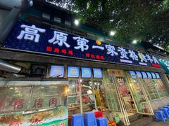 门面-高原第一家资格烤羊肉(玉林南路总店)
