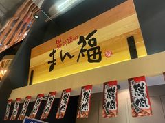 -万福·和牛炭火烧肉店(苏州中心店)