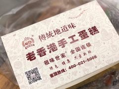 -老香港祖味世家蛋糕(金街美地店)