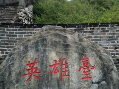 -慕田峪长城
