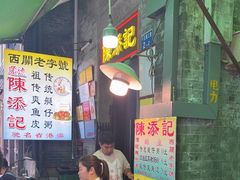 -陈添記·祖傳爽鱼皮·西关老字号(广州首店)