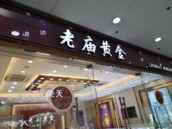 -老庙黄金(龙之梦购物公园店)