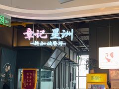 -章记星洲 · 新加坡餐厅(望京店)