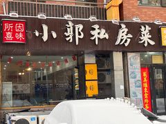 -小郭私房菜·海肠捞饭(学士街店)