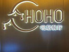 -HOHO餐厅(古子城店)
