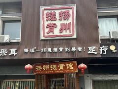 -扬派·扬州搓背馆(运河旗舰店)