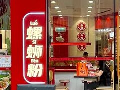-柒小螺·螺蛳粉(利丰广场店)
