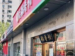 门面-北京稻香村(大屯路专卖店)
