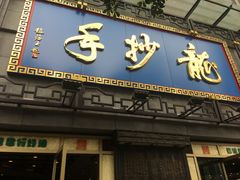 门面-龙抄手(春熙路总店)