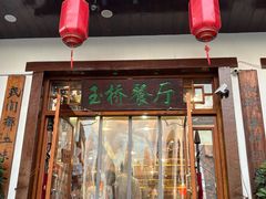 -玉桥餐厅(天坛店)