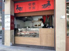 -佬泰丰斋· 乌镇茶食餐厅