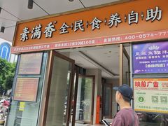 -素满香·食养自助(福州·长乐北路店)