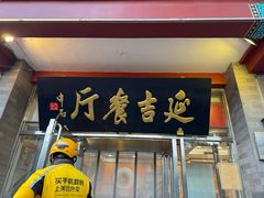 -华天延吉餐厅(西安门一店)