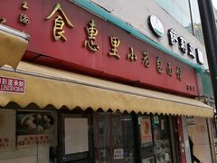 门面-食惠里小笼包面馆(越秀店)