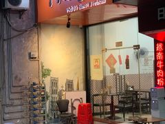 门面-PHO·5越南牛肉粉(建新路店)
