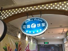 -花园饼屋·吐司蛋糕面包(星海店)