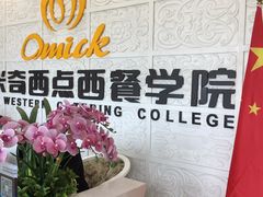 -欧米奇西点西餐学校