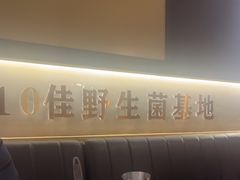 -一朵菌·野生菌探索家火锅(南亚店)