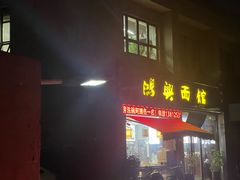 -鸿兴面馆馄饨小笼(稻香店)