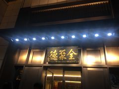 门面-北京全聚德(天安门店)