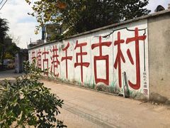 -黄埔古港