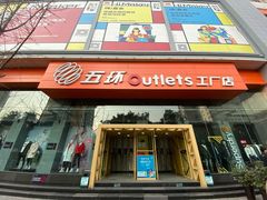 -五环Outlets(高新工厂店)
