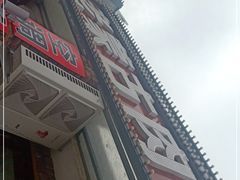 门面-老舅老蒙肉饼非遗店(一店)