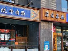 门面-陇上全荟兰州传统牛肉面(延吉路店)
