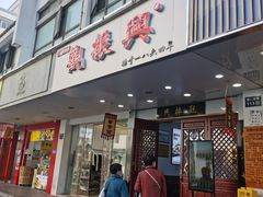 -百年老字号·观振兴蟹黄面·三虾面·苏式面(观前街富仁坊巷店)