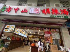 门面-方中山胡辣汤(成都首店)