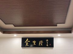 -金生隆(六铺炕店)