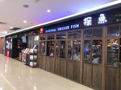 门面-探鱼·鲜青椒爽麻烤鱼(广州花都来又来店)