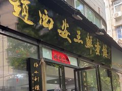 -赵西安三鲜煮馍馆(大车家巷店)