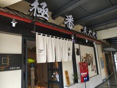 门面-山川小町·极番烧肉(新地假日广场店)
