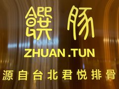 -馔豚·台北菜专门店(深圳湾万象城店)