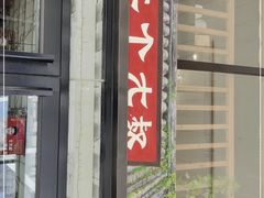 门面-三个大叔烤羊肉串·炭炉砂锅菜(西三旗店)