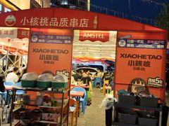 -小核桃品质串店(世茂大道店)
