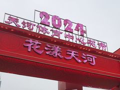 -天河体育中心