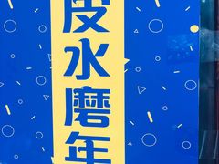 -玛马艾脆皮水磨年糕(湖北路87-89小区店)