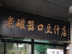 -老磁器口豆汁店(天坛店)
