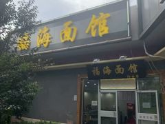 门面-福海面馆(阳曲店)