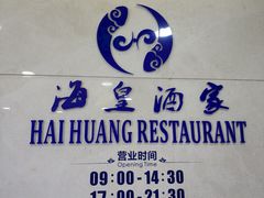 -海皇酒家(钰海万国汇购物广场店)