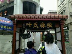 -叶氏麻糍(鼓浪屿店)