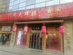 门面-长安大牌档之西安博物院文化餐厅(中贸店)