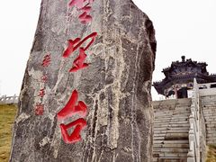 -楚望台遗址公园