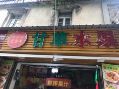 门面-老炳·七丛松甘草水果