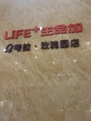 -生命加•Q考拉月子会所(玫瑰园店)