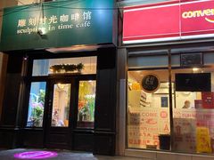 门面-雕刻时光咖啡馆(北师大店)