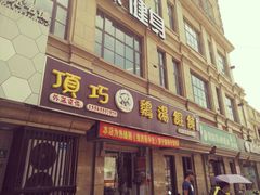 门面-顶巧鸡汤馄饨(虹口总店)