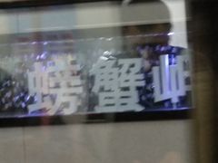 -螃蟹岬(地铁站)